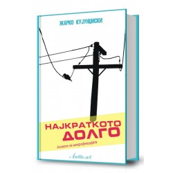 Најкраткото долго